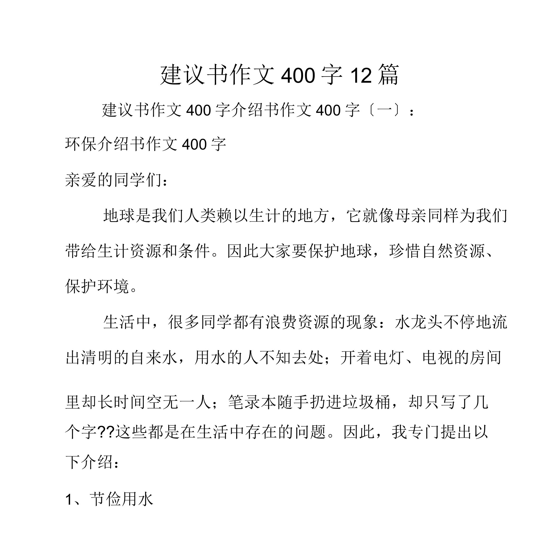 建议书作文400字12篇