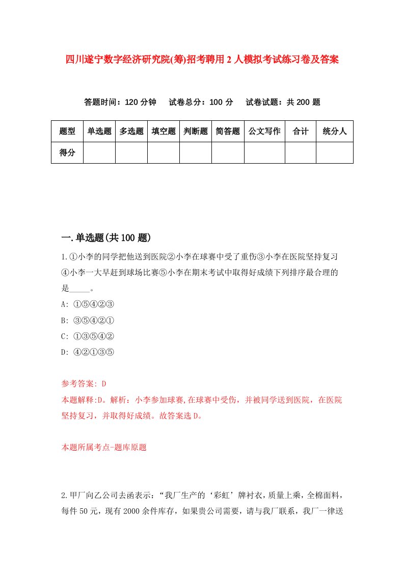 四川遂宁数字经济研究院筹招考聘用2人模拟考试练习卷及答案第9套