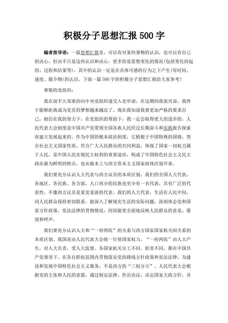 积极分子思想汇报500字