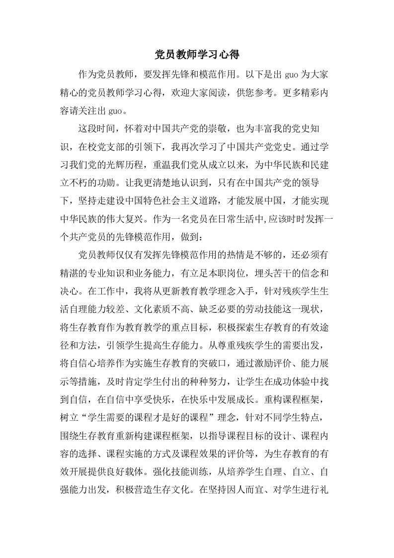 党员教师学习心得