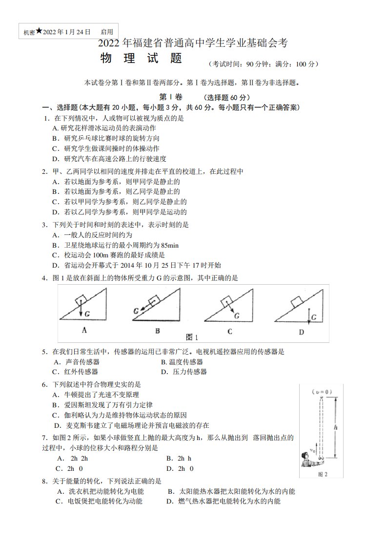 2022年1月福建省高中学生学业基础会考物理试卷及答案