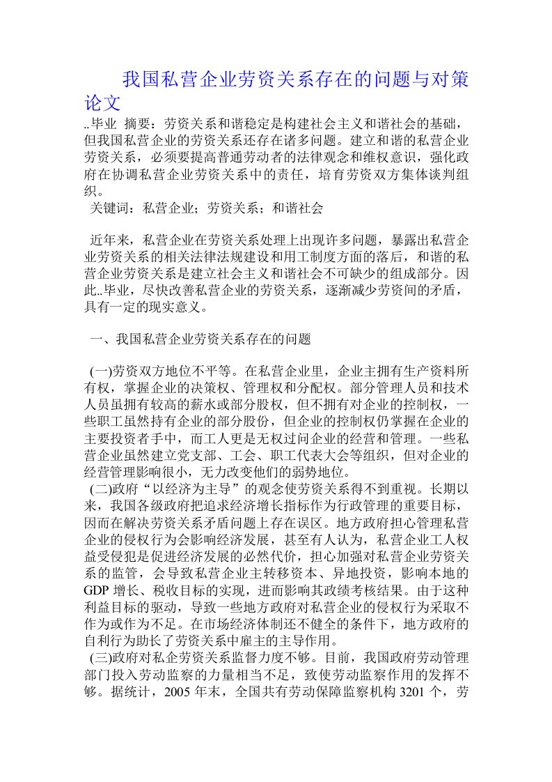 我国私营企业劳资关系存在的问题与对策论文