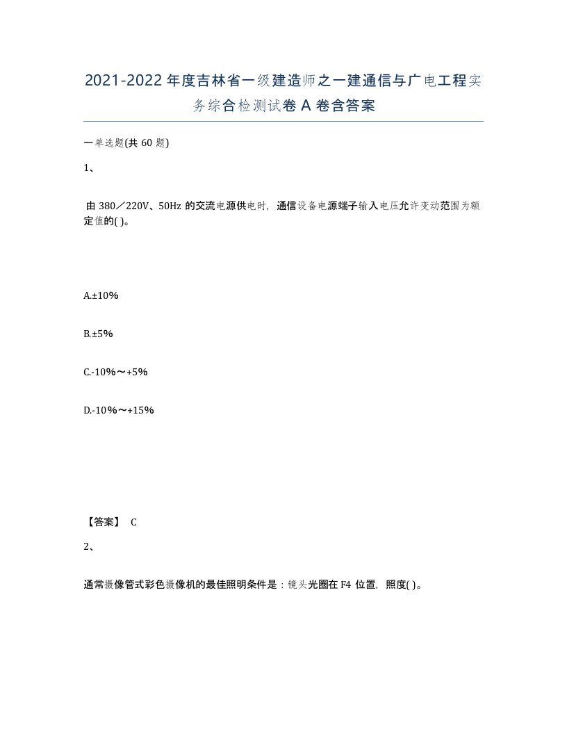 2021-2022年度吉林省一级建造师之一建通信与广电工程实务综合检测试卷A卷含答案