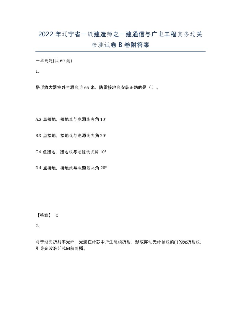 2022年辽宁省一级建造师之一建通信与广电工程实务过关检测试卷B卷附答案