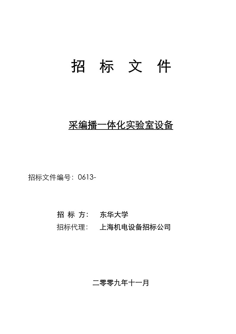 招标投标-东华大学采编播一体化实验室设备招标东华大学资产管理处