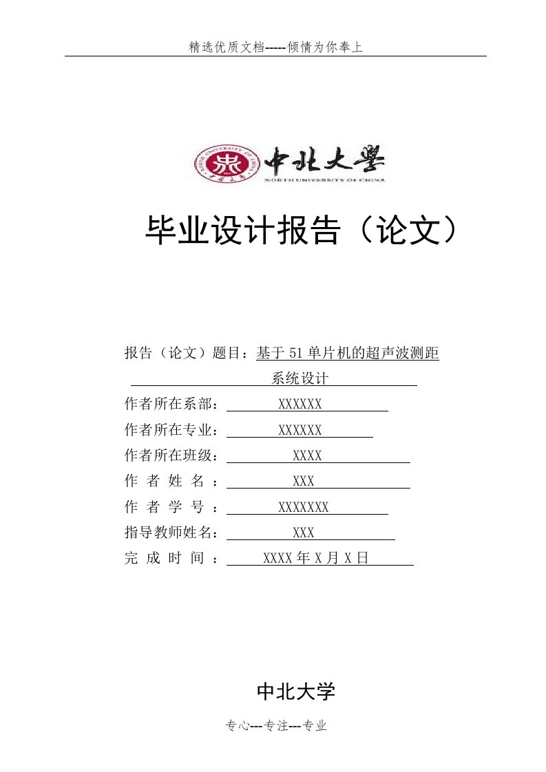 基于51单片机的超声波测距系统的毕业设计(共51页)