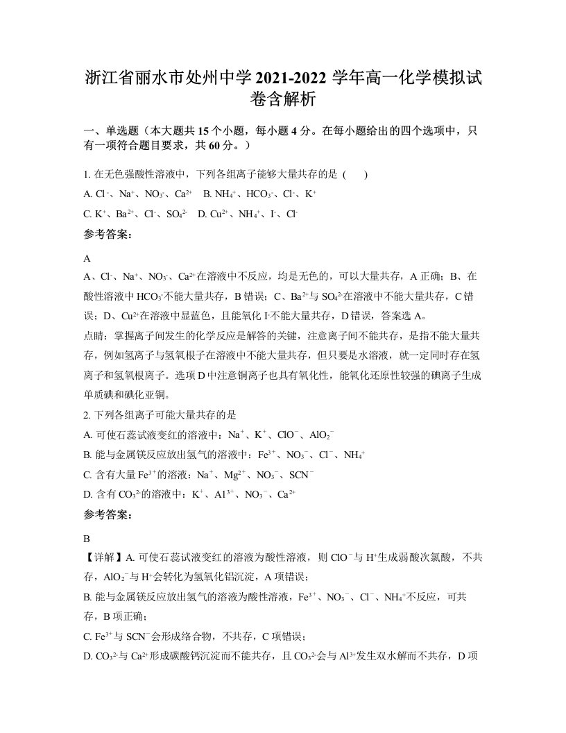 浙江省丽水市处州中学2021-2022学年高一化学模拟试卷含解析