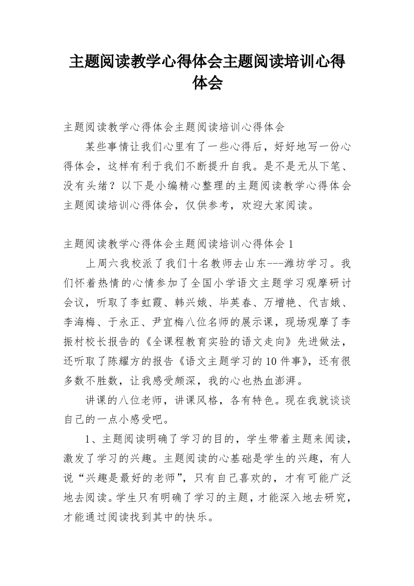 主题阅读教学心得体会主题阅读培训心得体会