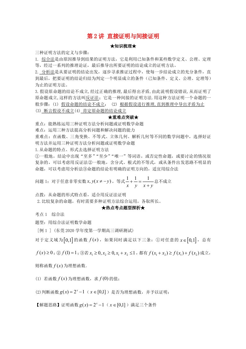 2020年高考数学理科一轮复习精品讲义17.2直接证明与间接证明新人教A版通用