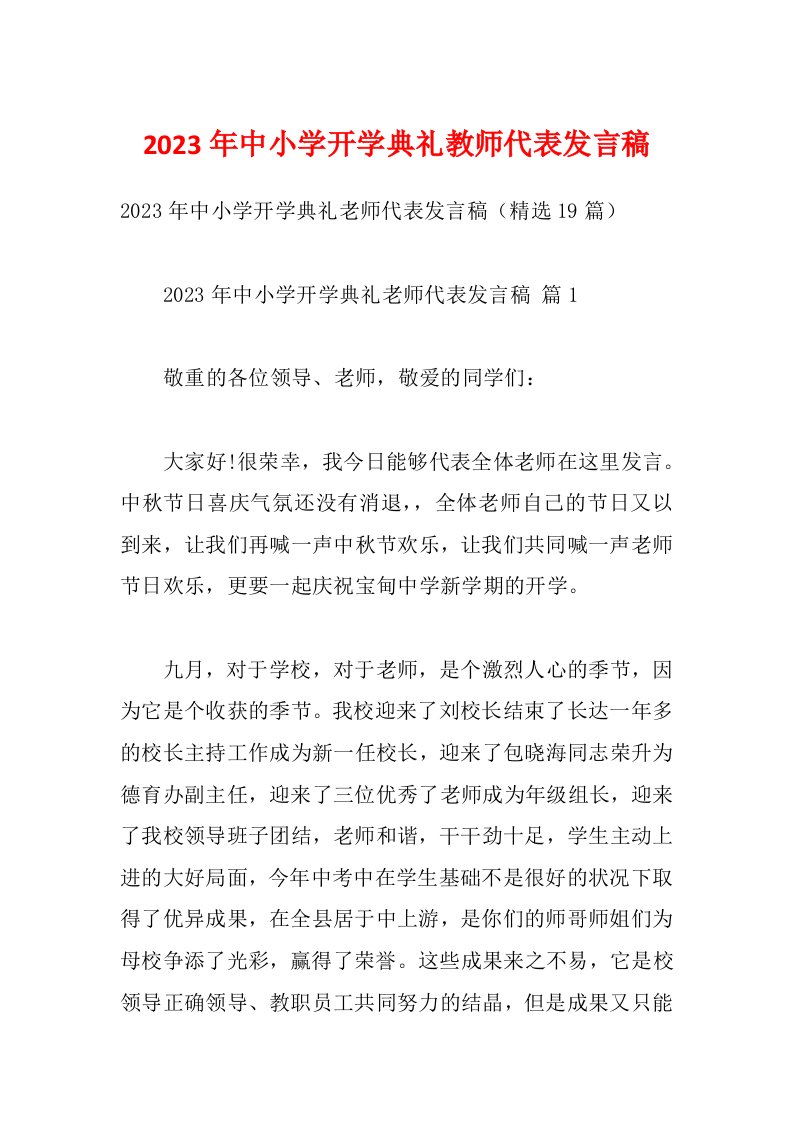 2023年中小学开学典礼教师代表发言稿