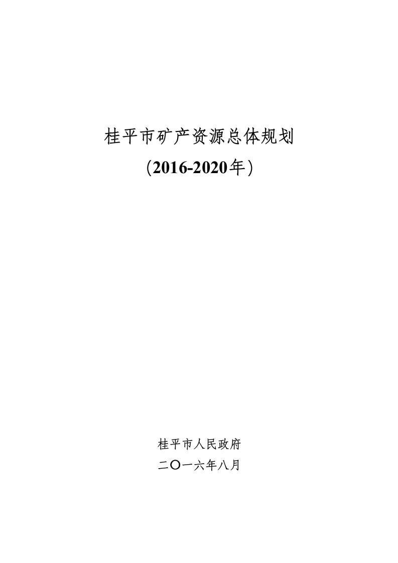 桂平矿产资源总体规划