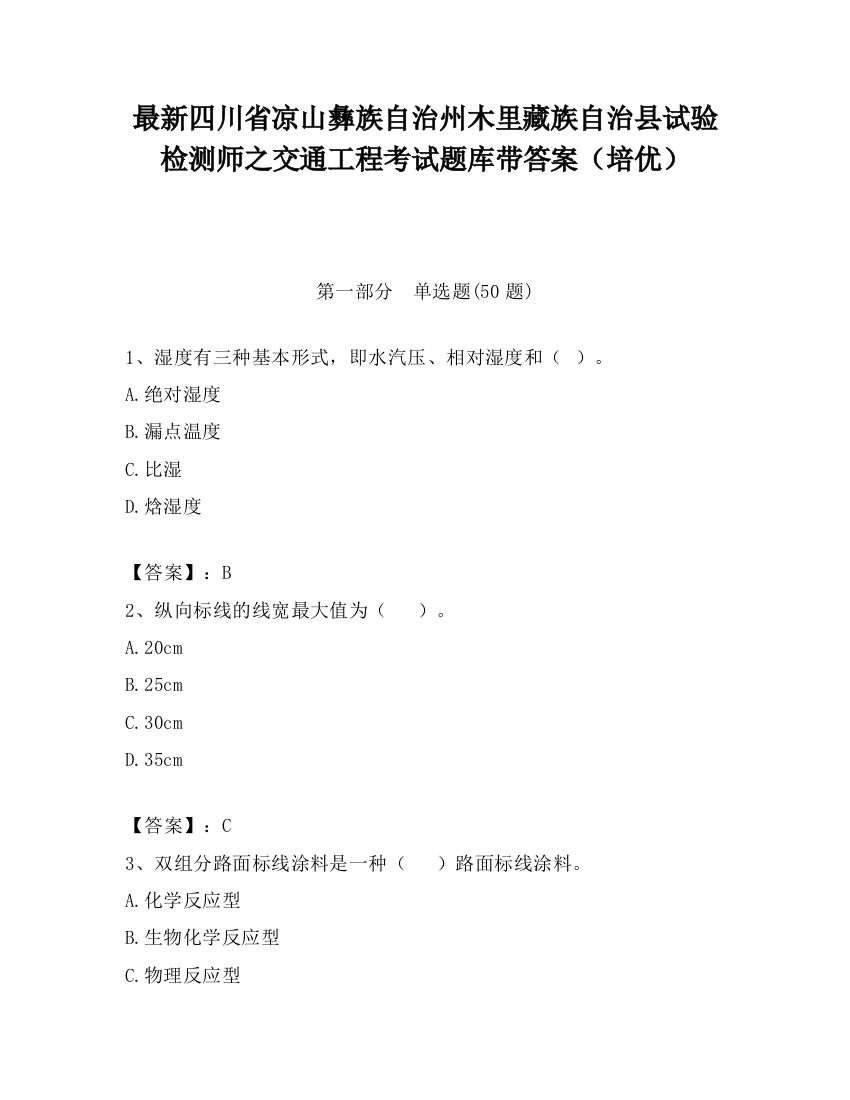 最新四川省凉山彝族自治州木里藏族自治县试验检测师之交通工程考试题库带答案（培优）