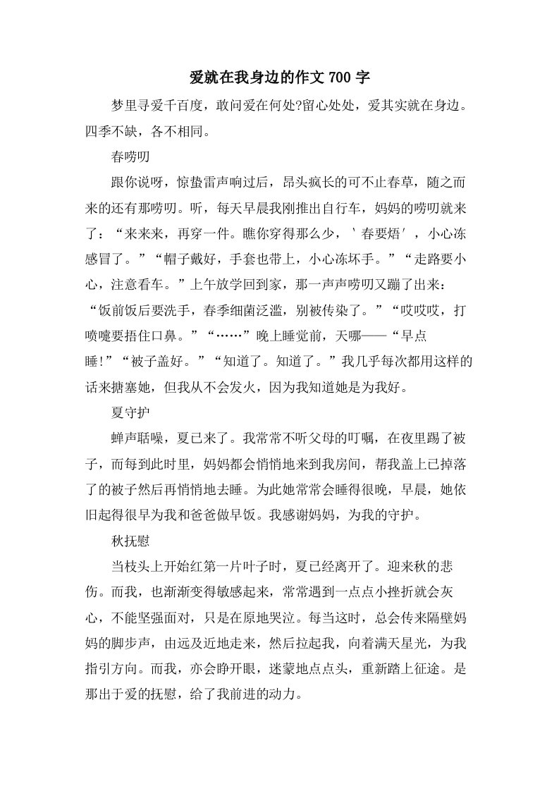 爱就在我身边的作文700字