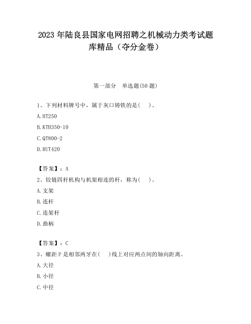 2023年陆良县国家电网招聘之机械动力类考试题库精品（夺分金卷）