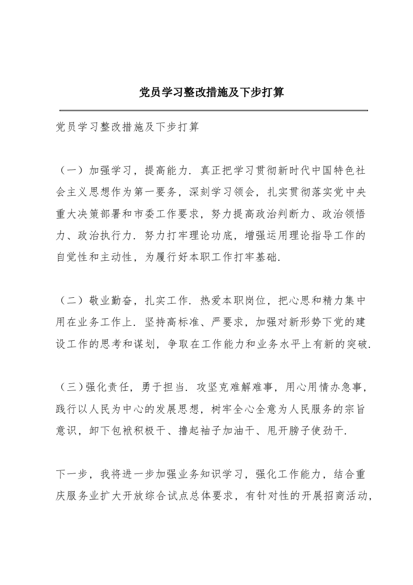 党员学习整改措施及下步打算