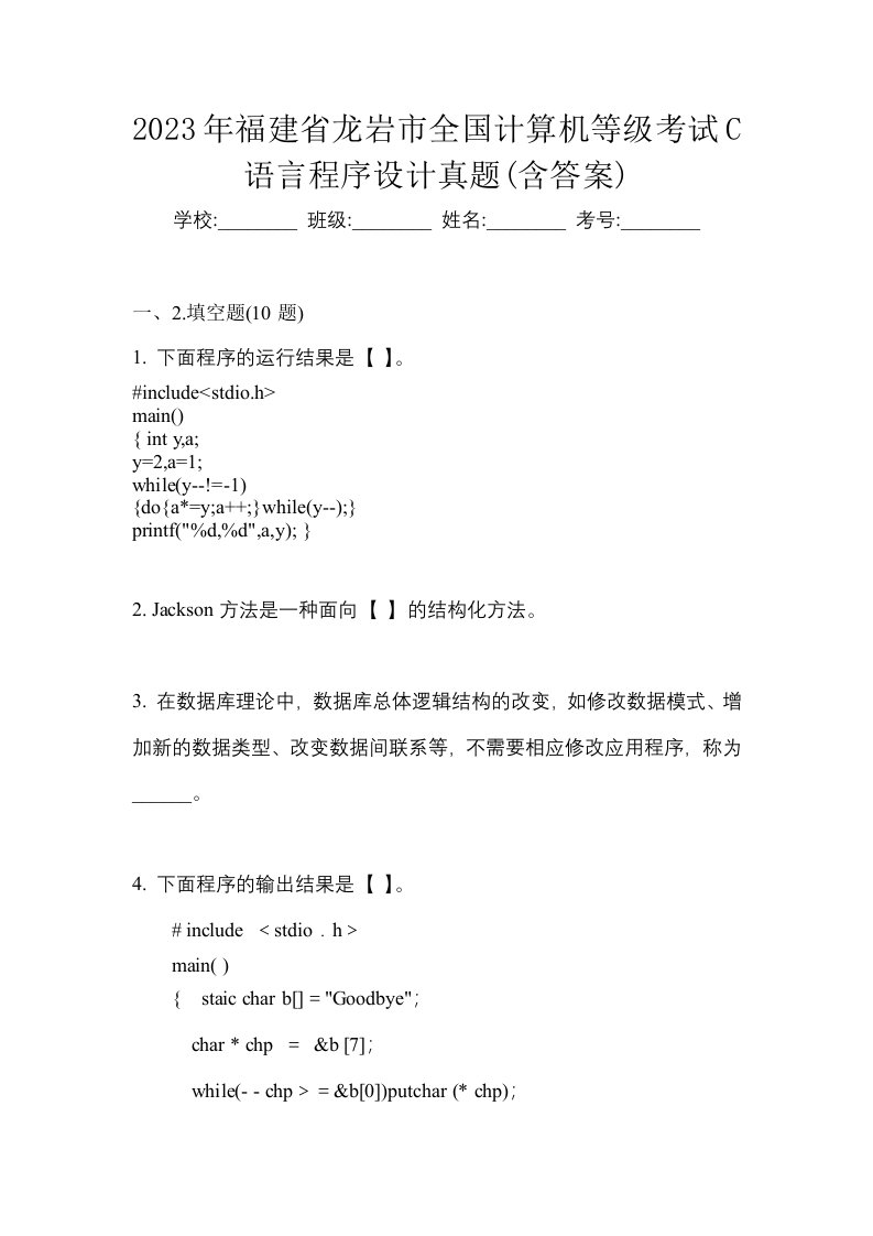 2023年福建省龙岩市全国计算机等级考试C语言程序设计真题含答案