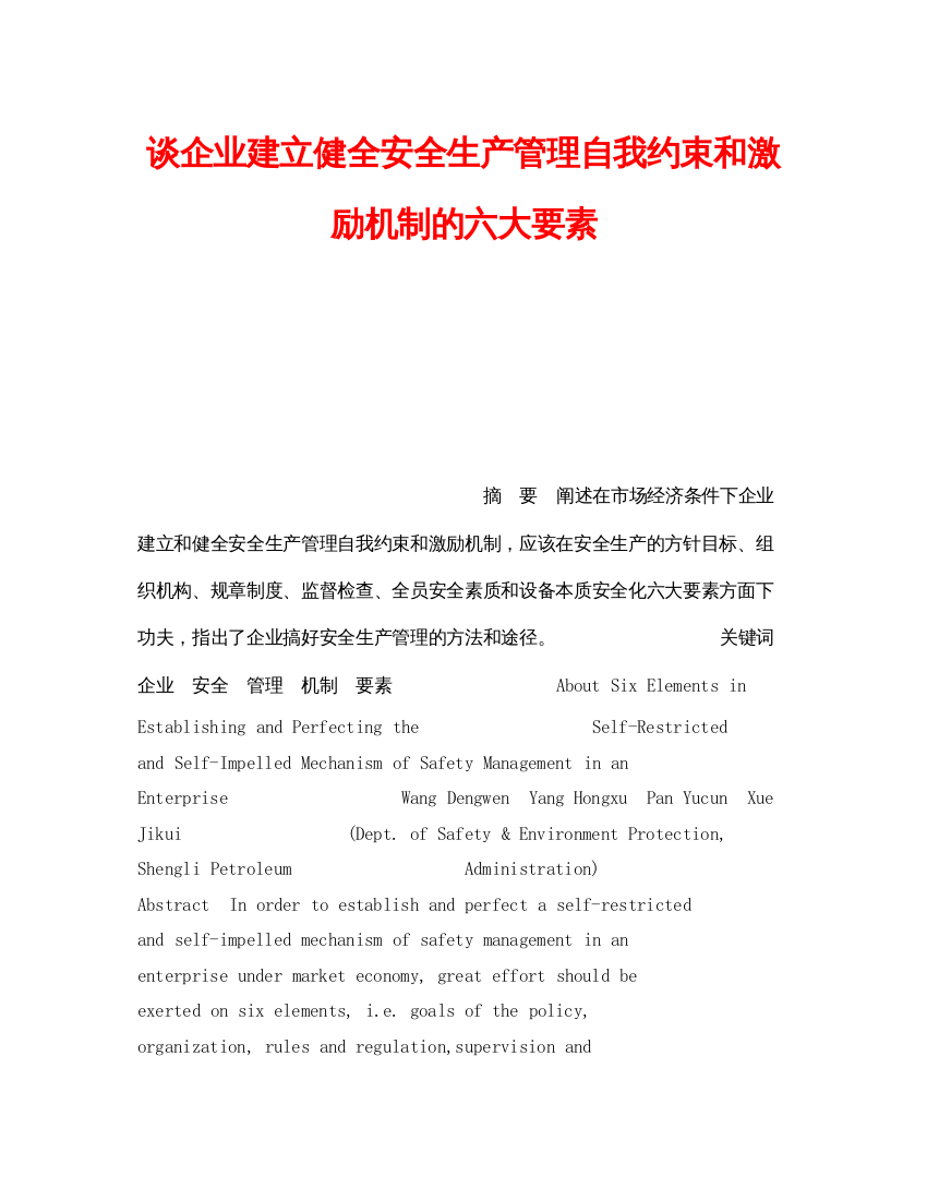 【精编】《安全管理》之谈企业建立健全安全生产管理自我约束和激励机制的六大要素