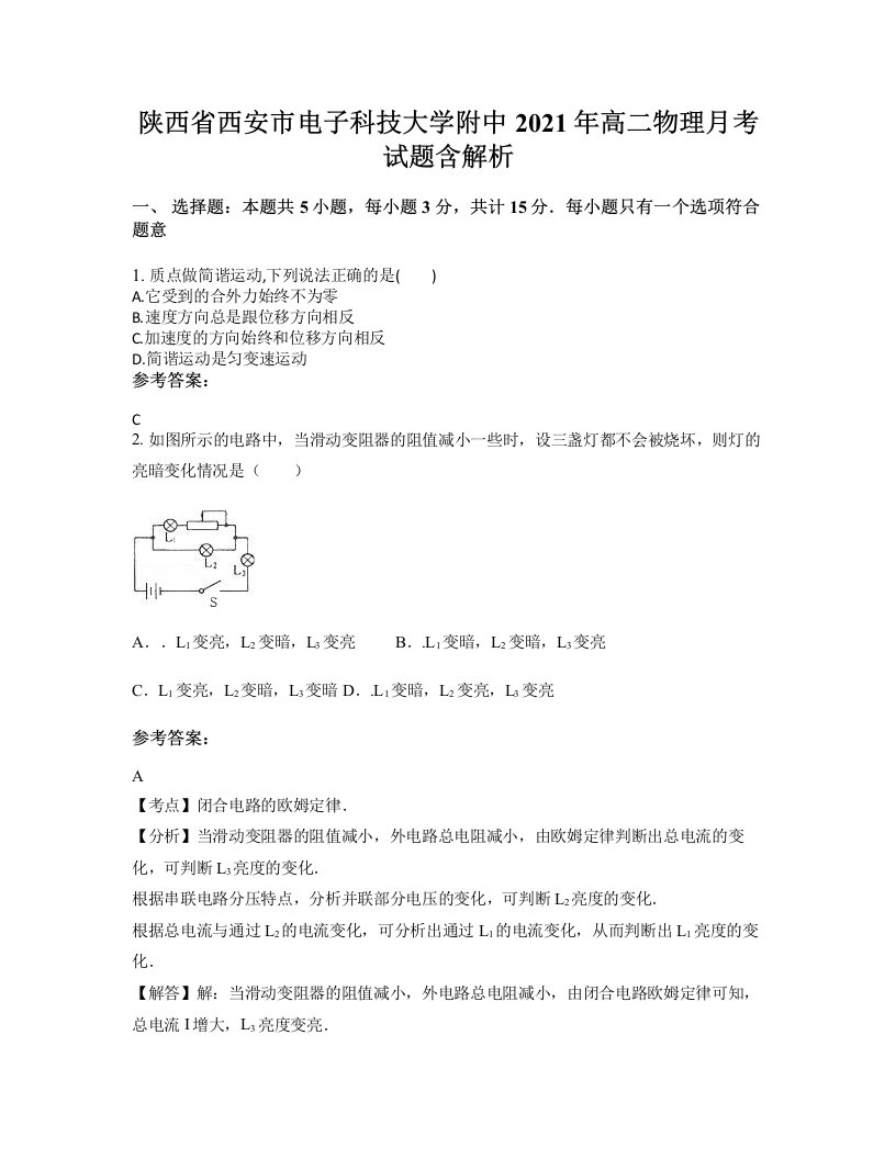 陕西省西安市电子科技大学附中2021年高二物理月考试题含解析