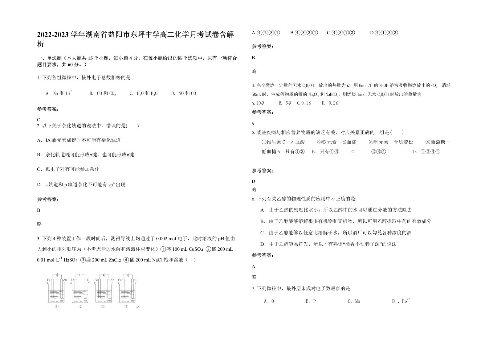 2022-2023学年湖南省益阳市东坪中学高二化学月考试卷含解析