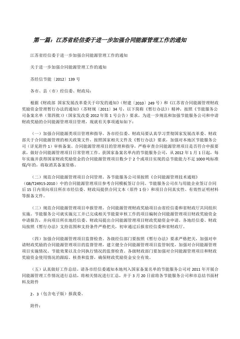 江苏省经信委于进一步加强合同能源管理工作的通知[修改版]