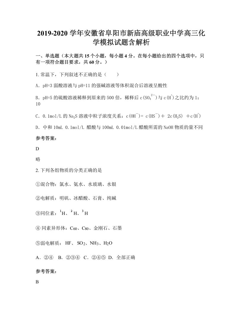 2019-2020学年安徽省阜阳市新庙高级职业中学高三化学模拟试题含解析