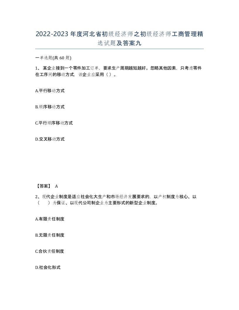 2022-2023年度河北省初级经济师之初级经济师工商管理试题及答案九