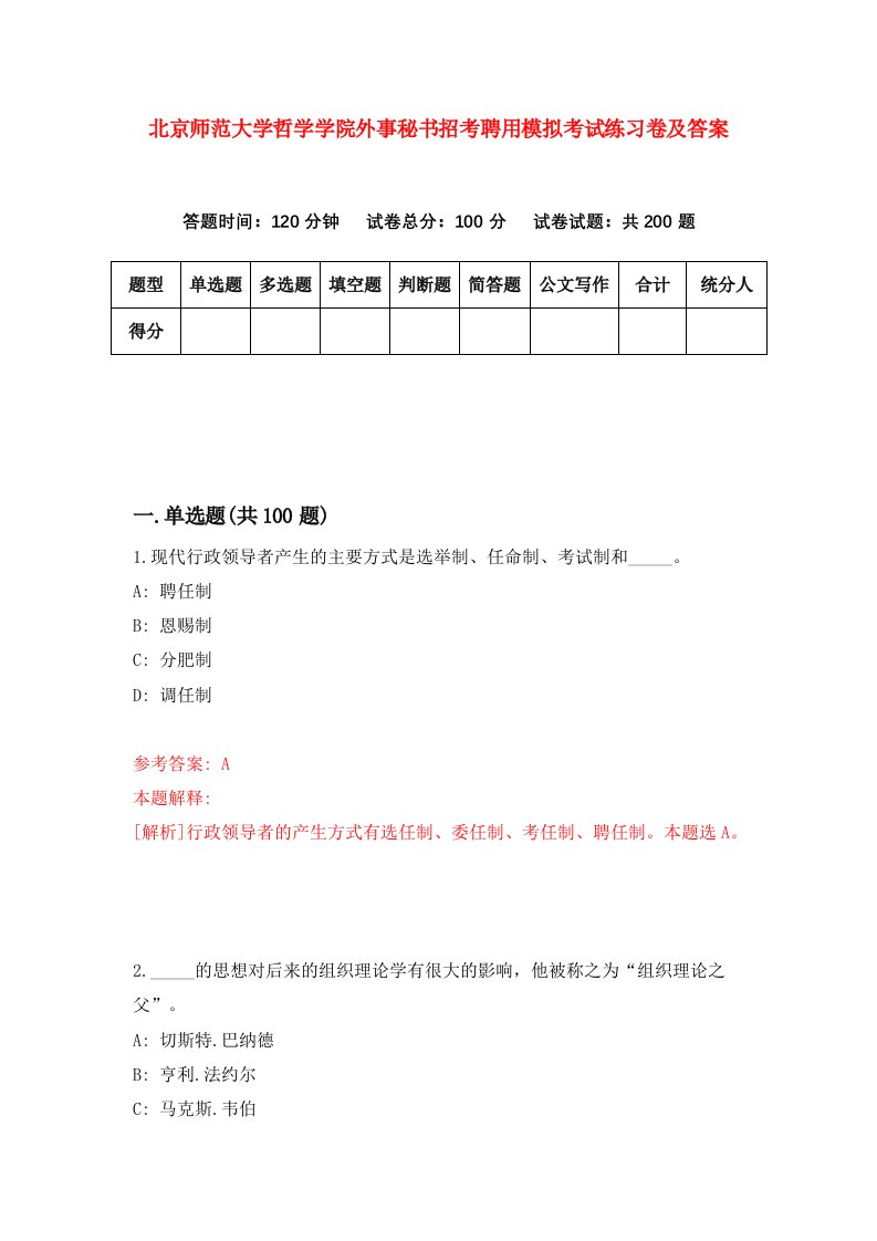 北京师范大学哲学学院外事秘书招考聘用模拟考试练习卷及答案第8次