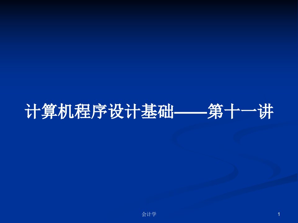 计算机程序设计基础——第十一讲PPT学习教案