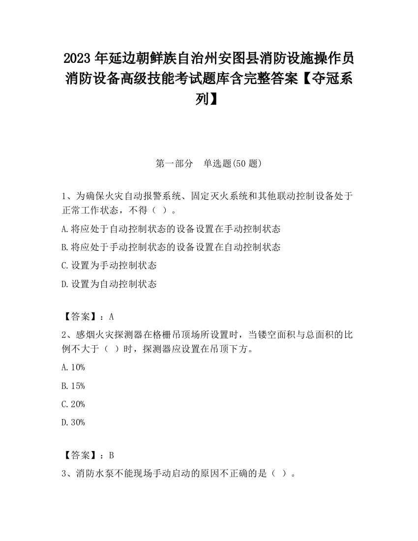 2023年延边朝鲜族自治州安图县消防设施操作员消防设备高级技能考试题库含完整答案【夺冠系列】