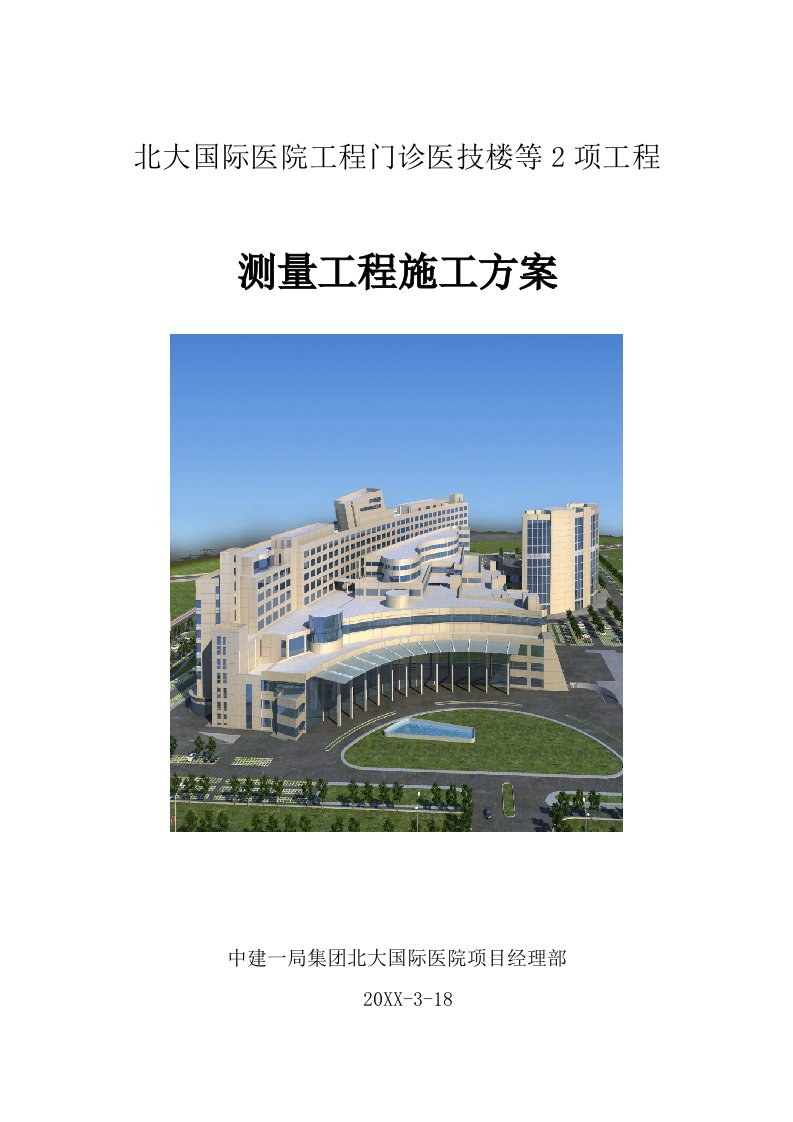 建筑工程管理-12北大国际医院测量施工方案