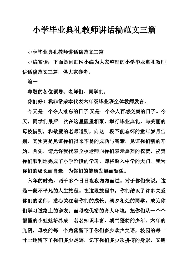 小学毕业典礼教师讲话稿范文三篇