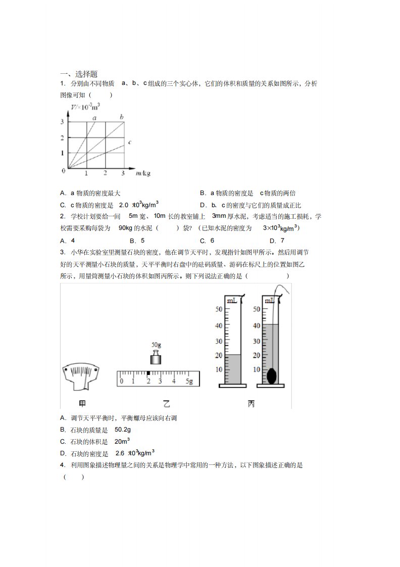 《好题》人教版初中八年级物理上册第六章《质量与密度》测试卷(答案解析)(6)