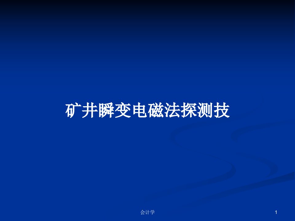 矿井瞬变电磁法探测技PPT教案