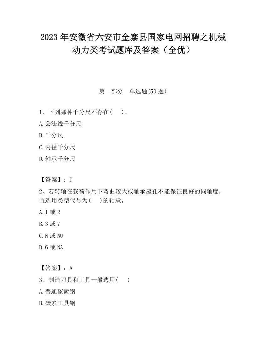 2023年安徽省六安市金寨县国家电网招聘之机械动力类考试题库及答案（全优）