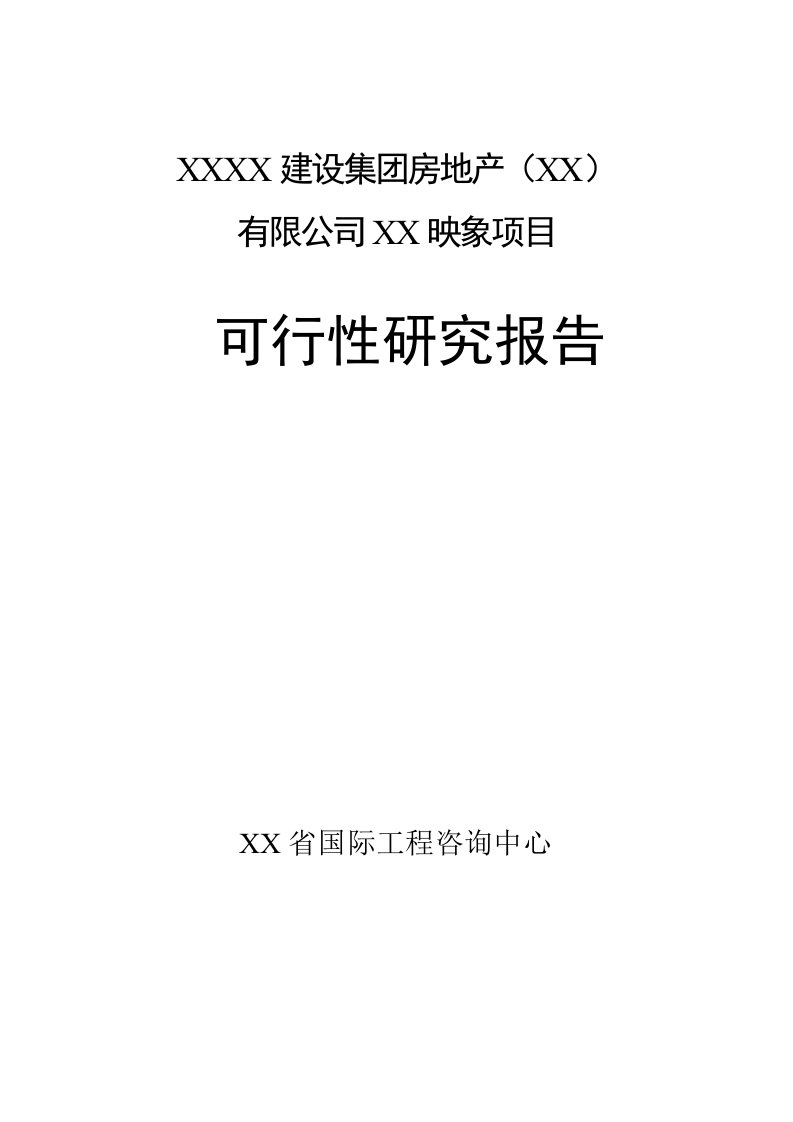 某房地产建设项目可行性研究报告