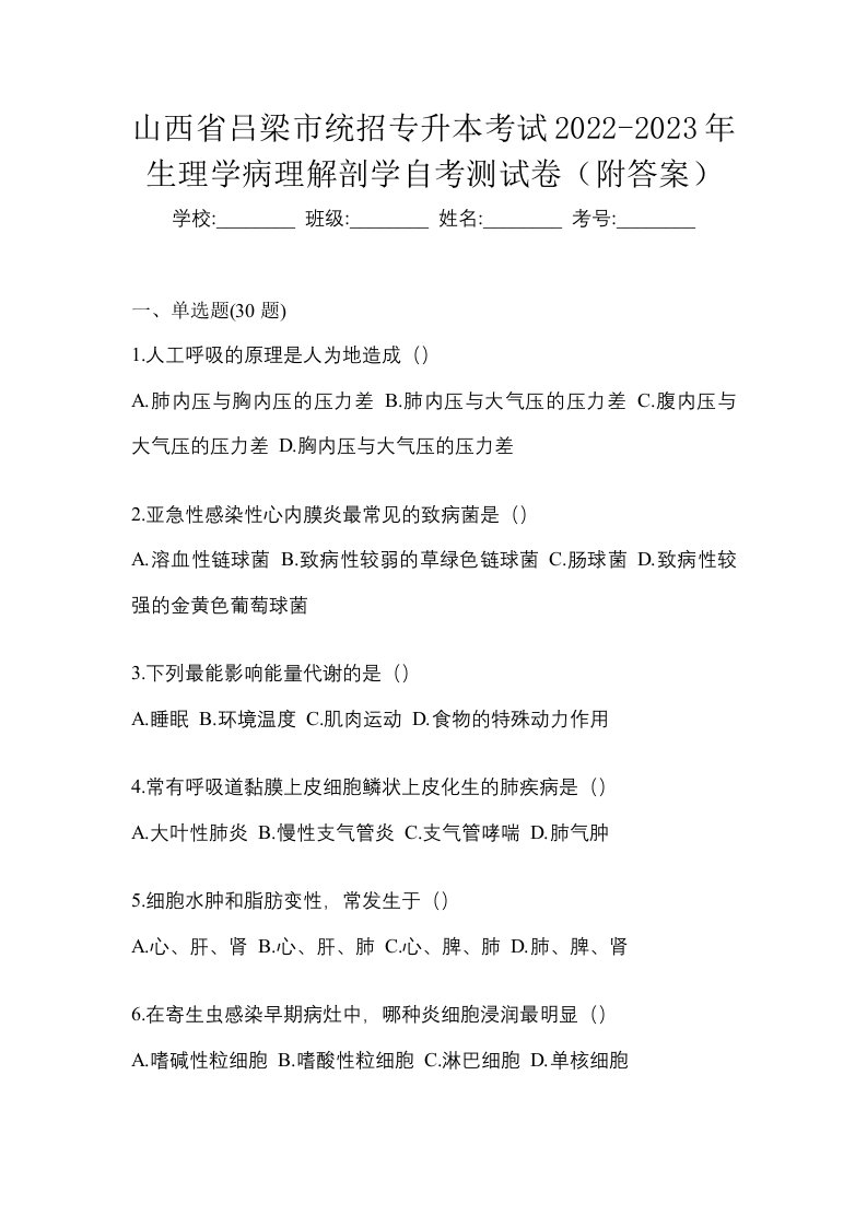 山西省吕梁市统招专升本考试2022-2023年生理学病理解剖学自考测试卷附答案