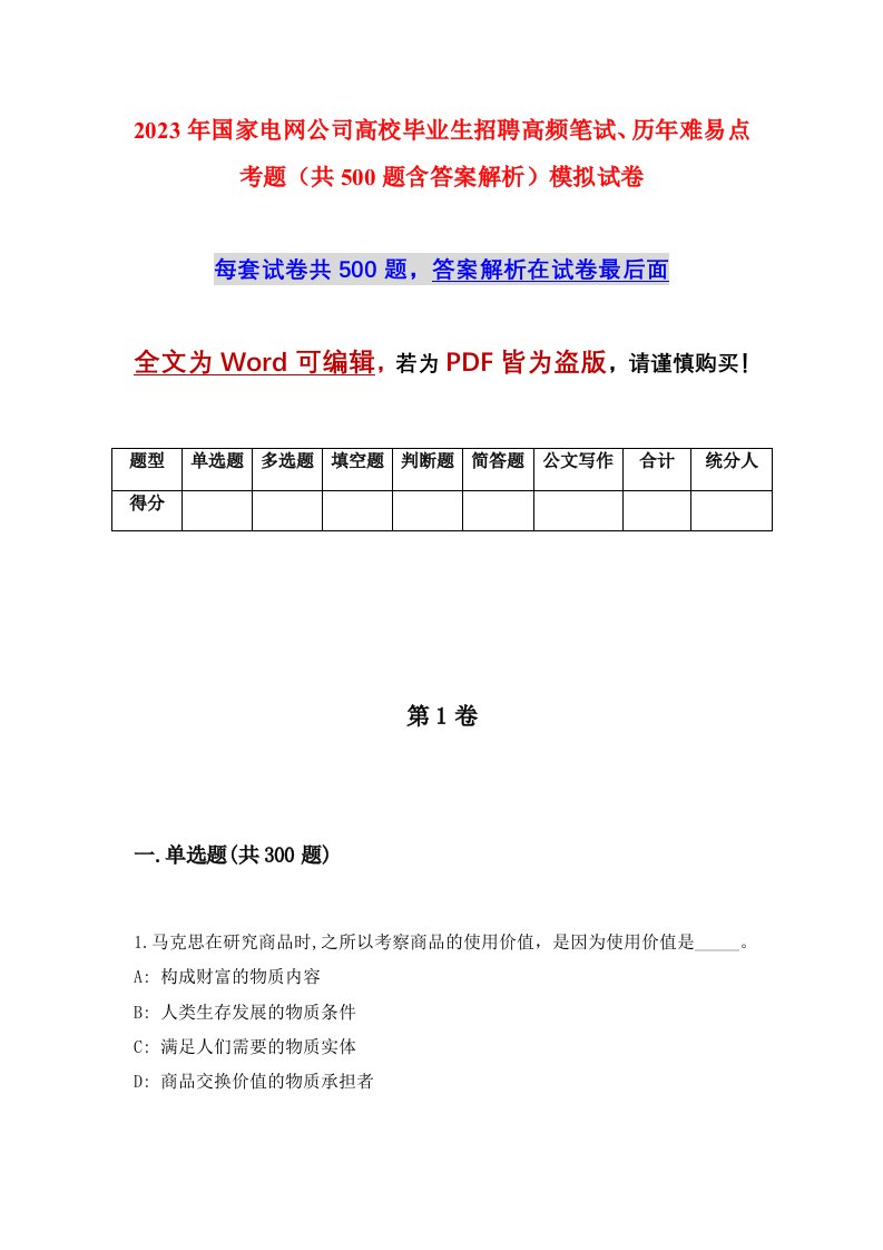 2023年国家电网公司高校毕业生招聘高频笔试历年难易点考题共500题含答案解析模拟试卷