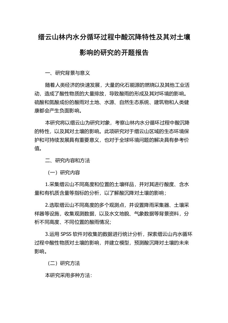 缙云山林内水分循环过程中酸沉降特性及其对土壤影响的研究的开题报告