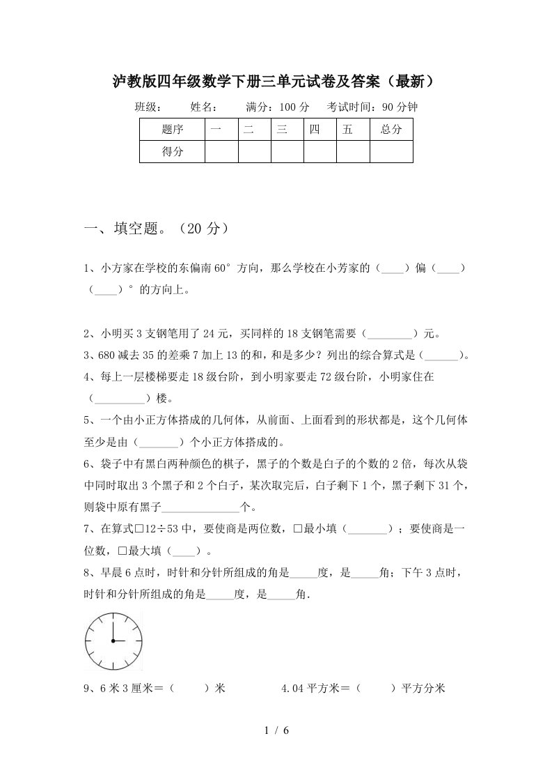 泸教版四年级数学下册三单元试卷及答案最新