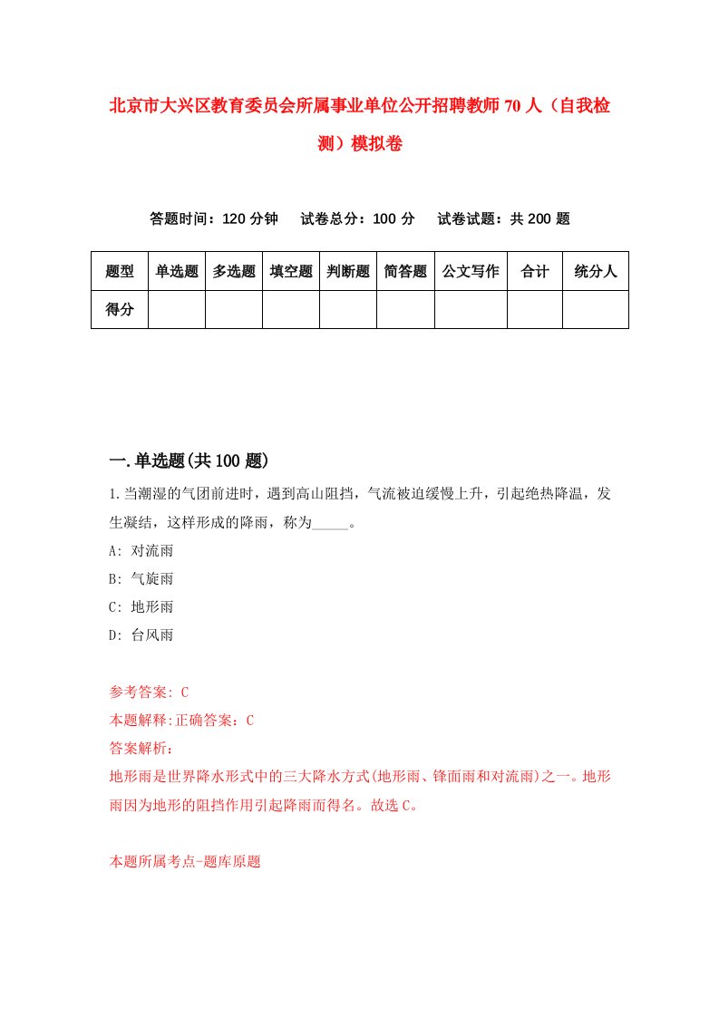 北京市大兴区教育委员会所属事业单位公开招聘教师70人自我检测模拟卷8