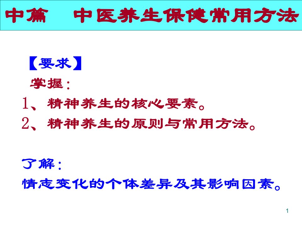 第四章精神养生保健法课件