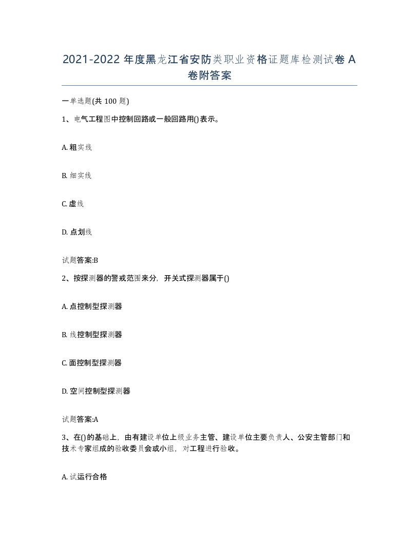 20212022年度黑龙江省安防类职业资格证题库检测试卷A卷附答案