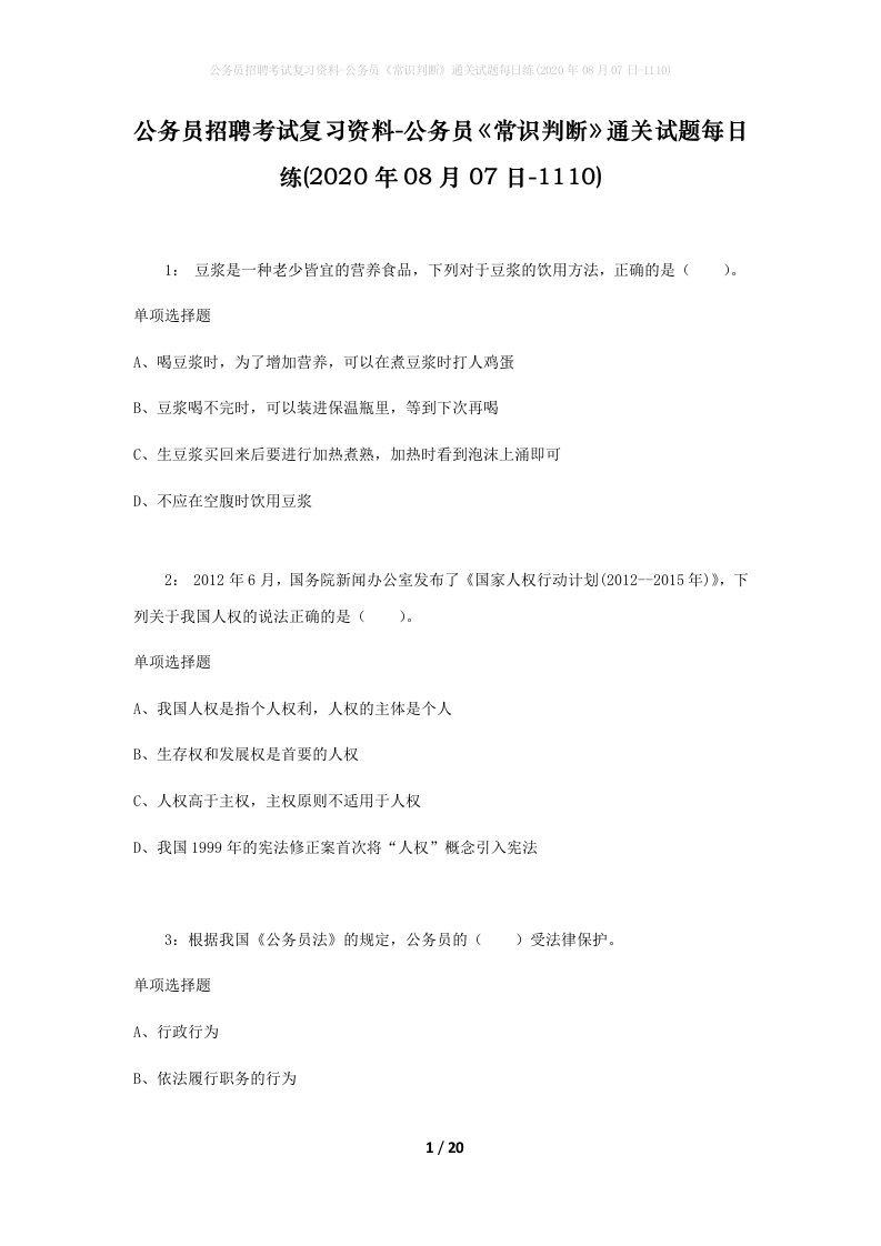 公务员招聘考试复习资料-公务员常识判断通关试题每日练2020年08月07日-1110