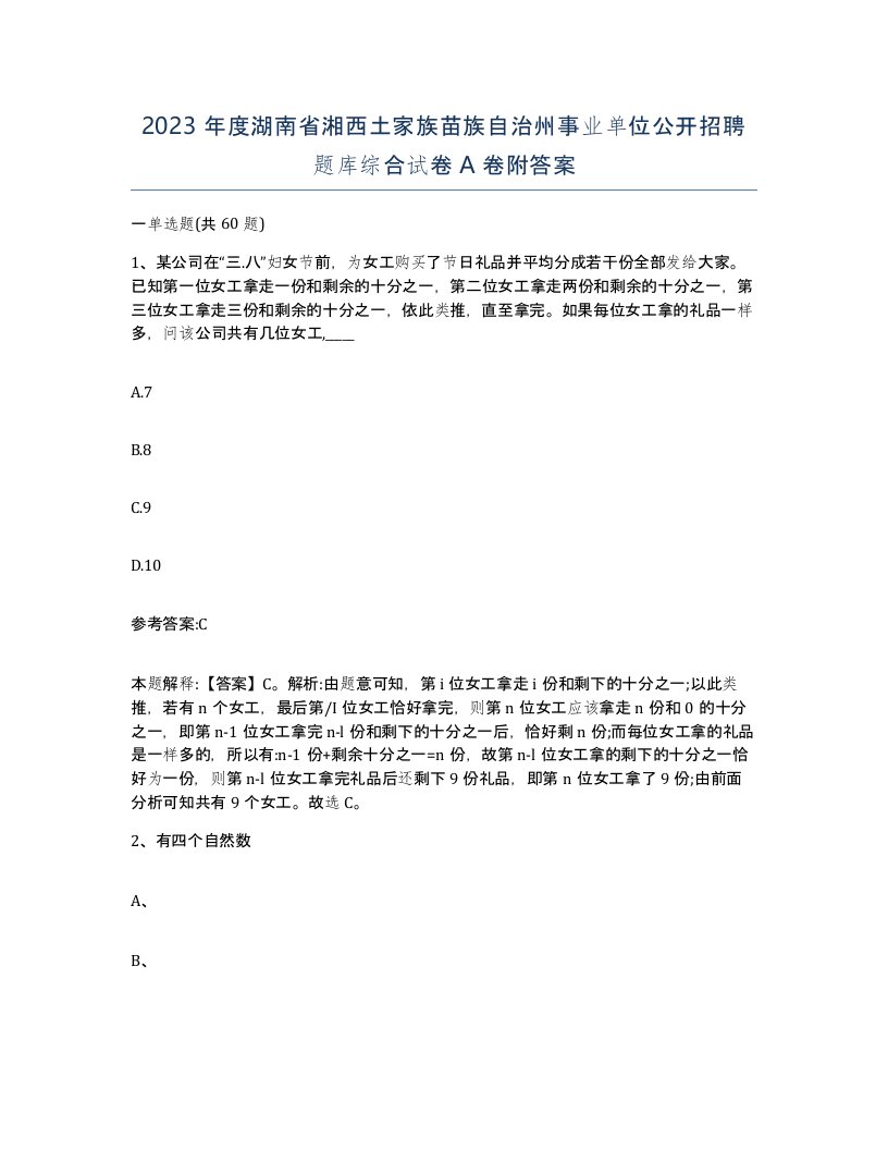 2023年度湖南省湘西土家族苗族自治州事业单位公开招聘题库综合试卷A卷附答案