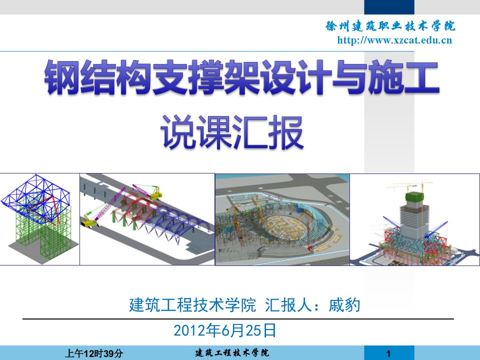 建筑工程管理-钢结构支撑架设计与施工说课