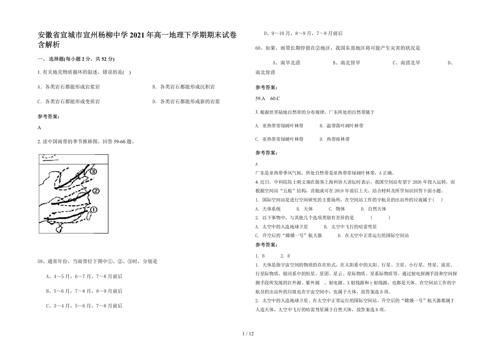 安徽省宣城市宣州杨柳中学2021年高一地理下学期期末试卷含解析