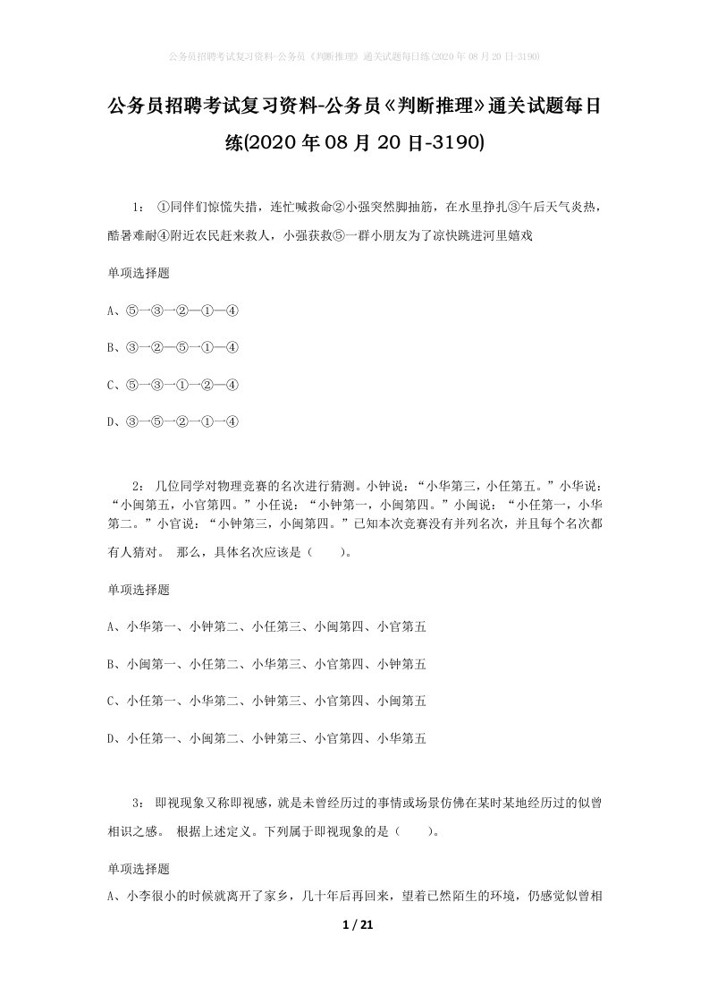 公务员招聘考试复习资料-公务员判断推理通关试题每日练2020年08月20日-3190