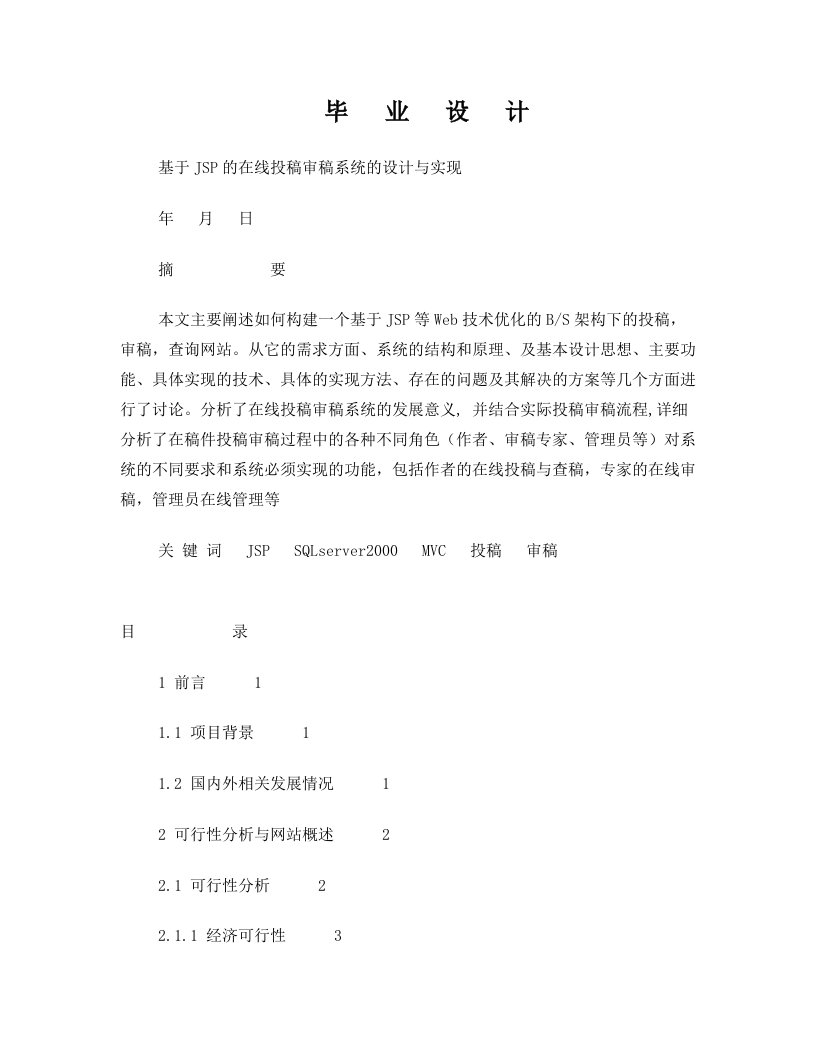 基于JSP,JAVA在线投稿审稿系统设计与实现-毕业设计论文范文