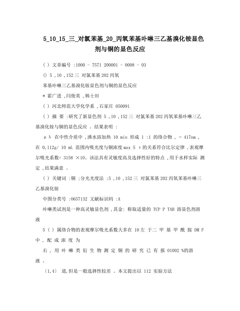 5_10_15_三_对氯苯基_20_丙氧苯基卟啉三乙基溴化铵显色剂与铜的显色反应