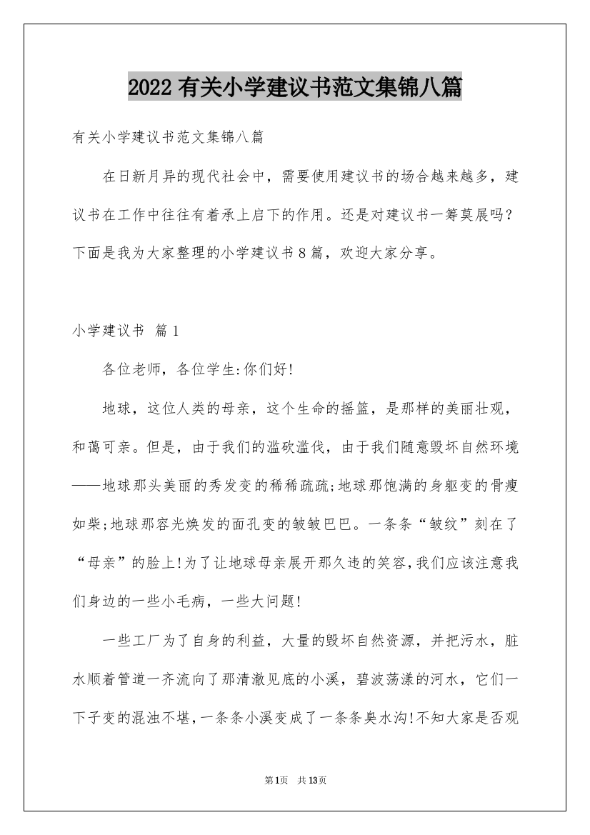 2022有关小学建议书范文集锦八篇